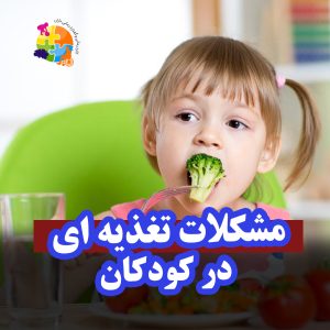 مشکلات تغذیه ای در کودکان