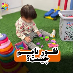 فلورتایم در کاردرمانی باران اراک
