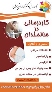 کاردرمانی در سالمندان اراک