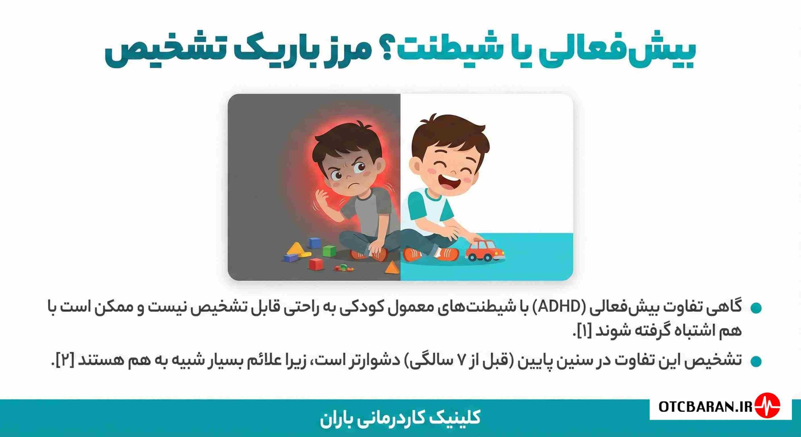 فرق بیش فعالی با شیطنت